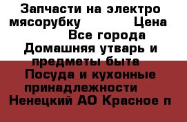 Запчасти на электро мясорубку kenwood › Цена ­ 450 - Все города Домашняя утварь и предметы быта » Посуда и кухонные принадлежности   . Ненецкий АО,Красное п.